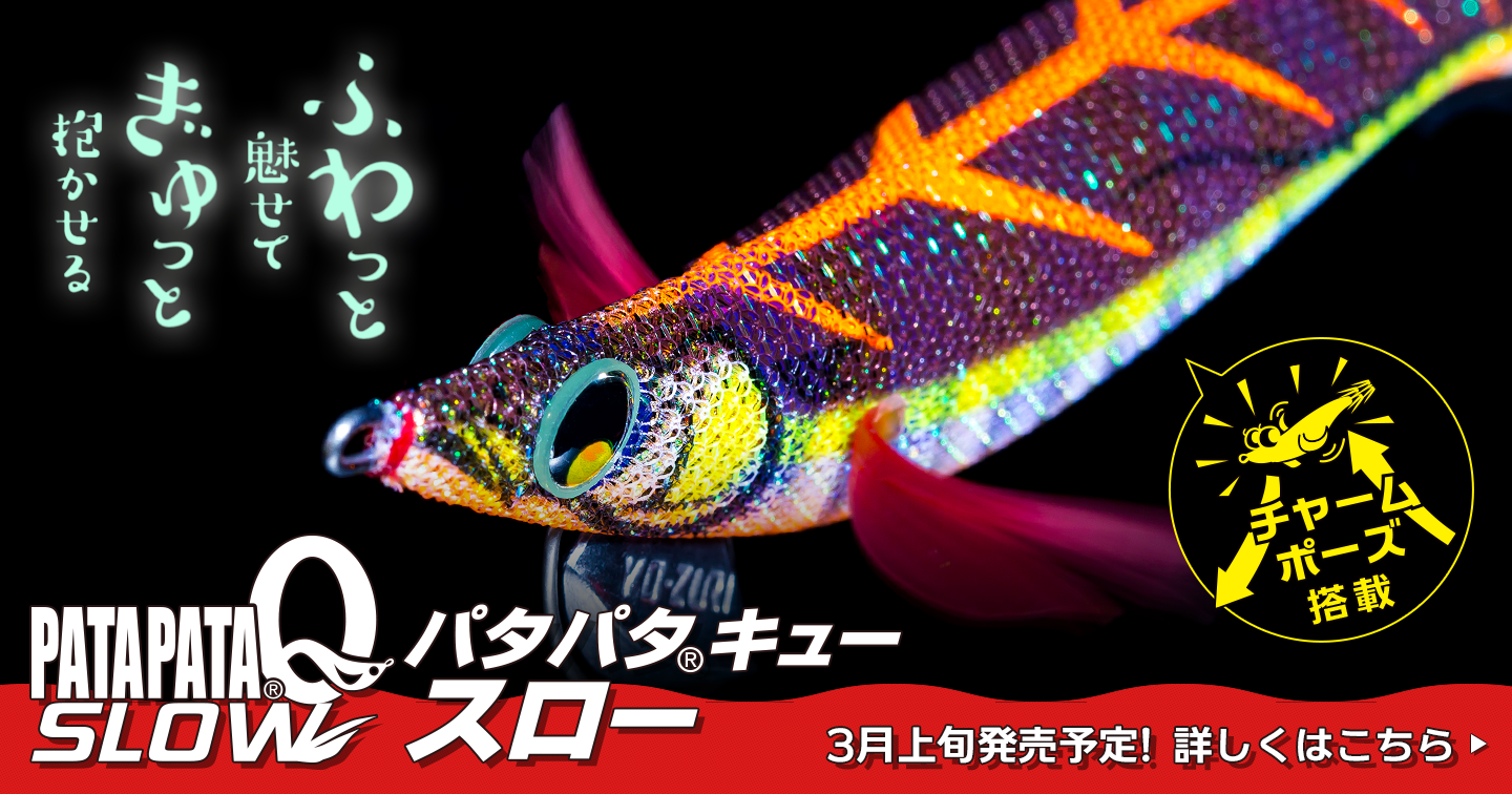 YO-ZURI パタパタQスロー パタパタ®Q スロー