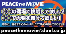 PEACE THE MOVIE リクエスト募集