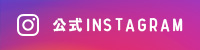 公式Instagram