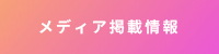 メディア掲載情報
