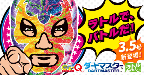 EZ-Qダートマスター ラトル