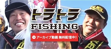 トラトラフィッシング