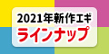 2021年新作エギ