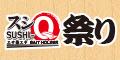 スシQ祭り