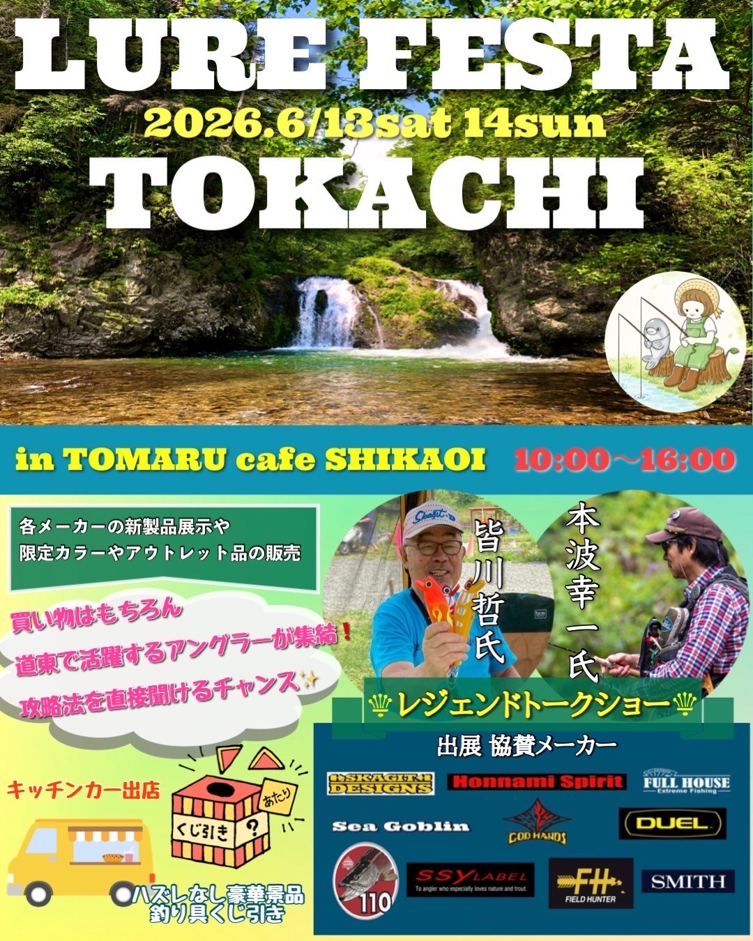 釣り祭2026 ルアーフェスタinトマルカフェ鹿追 出展のお知らせ