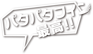 パタパタフィン最高!!