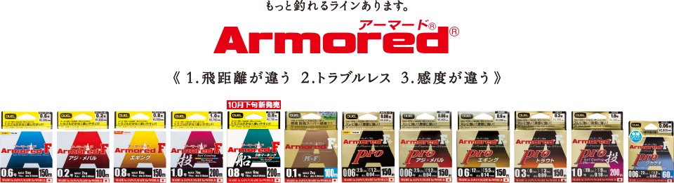 もっと釣れるライン「Armored®」