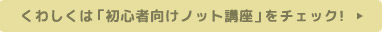 詳しくは「初心者向けノット講座」をチェック