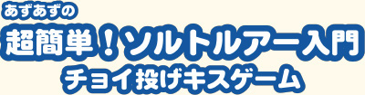 あずあずの超カンタンソルトルアー入門