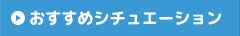 おすすめシチュエーション
