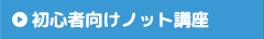 初心者向けノット講座