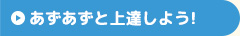 あずあずと上達しよう！