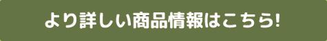 より詳しい商品情報はこちら