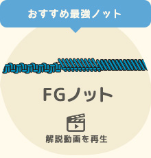 FGノット