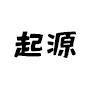 起源