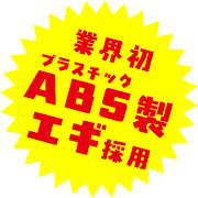業界初！ABS（ブラスチック）製エギ採用