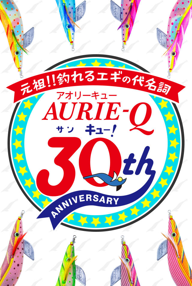 元祖!!釣れるエギの代名詞「アオリーQ®(AURIE-Q®)30周年」