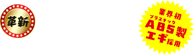 【革新】1995年「アオリーＱ」が拓いた、新時代のスタンダード！業界初ABS製（プラスチック）エギ採用