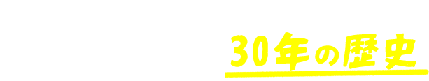 元祖!!釣れるエギの代名詞！アオリーＱ®30年の歴史