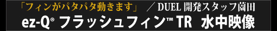 フィンがパタパタ動きます