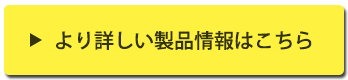 より詳しい製品情報はこちら