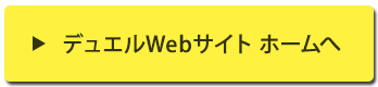 デュエルWebサイト ホームへ