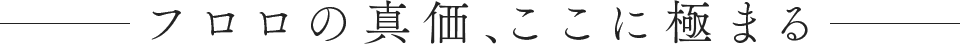 フロロの真価、ここに極まる
