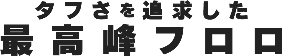 タフさを追求した最高峰フロロ