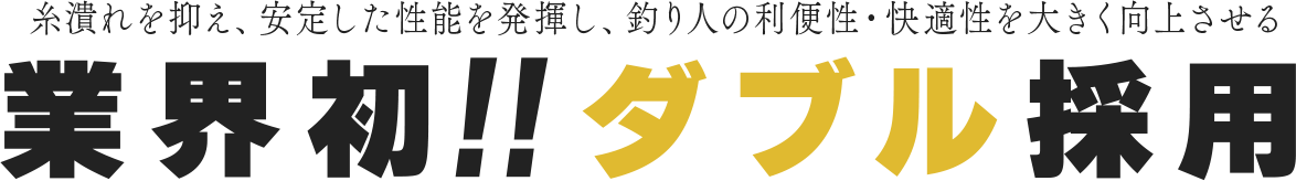 釣り人の利便性・快適性を大きく向上させる。業界初!!ダブル採用