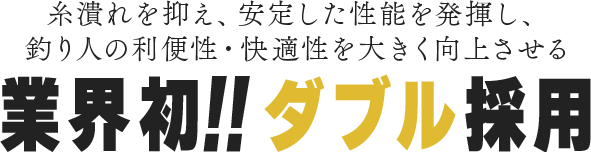 釣り人の利便性・快適性を大きく向上させる。業界初!!ダブル採用