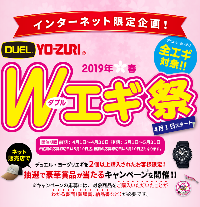 2019年春 Wエギ祭り 全エギ対象