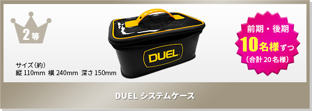 2等 DUELシステムケース