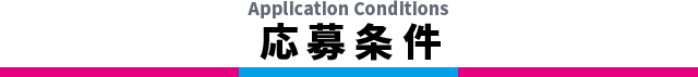 応募条件