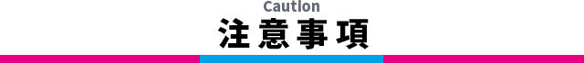 注意事項