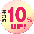 平均約10%UP!
