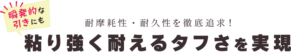 耐摩耗性・耐久性を徹底追求!瞬発的な引きにも粘り強く耐えるタフさを実現