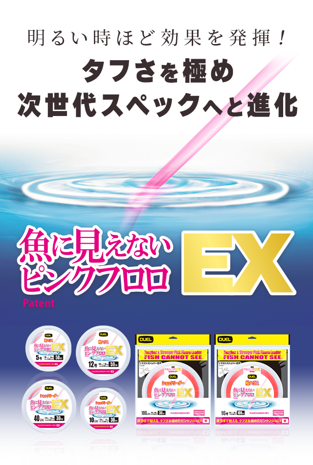 明るい時ほど効果を発揮!タフさを極め次世代スペックへと進化「魚に見えないピンクフロロ™ EX」