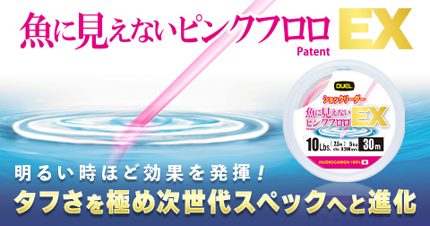 魚に見えないピンクフロロ™ EX シリーズ | 釣り具の総合メーカー 株式