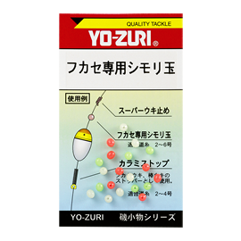 フカセ専用シモリ玉 釣具の総合メーカー デュエル