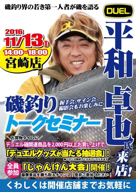 かめや釣具 宮崎店様 平和プロによる磯釣りトークセミナー開催決定！
